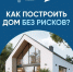 Строительство частных жилых домов с использованием эcкроу-счета. - Ровеньский район