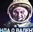 Ярославль готовит космический центр: область отметила 63 года полета Валентины Терешковой - Городские новости
