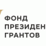 Победителями второго конкурса Фонда президентских грантов в 2026 году стали 14 региональных НКО - Представительство Правительства области при Правительстве РФ