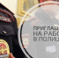 МО МВД России "Воротынский" приглашает на службу в Полицию! - Городской округ Воротынский