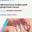 Новое занятие Школы семейного здоровья ФБУН ЦНИИ Эпидемиологии Роспотребнадзора в рамках лектория «Санпросвет» пройдет 19 июня 2026 года - Роспотребнадзор