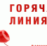 Горячая линия по вопросам противодействия коррупции. - Маревский округ