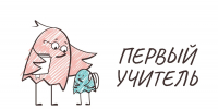 Определены участники второго тура отборочного этапа Всероссийского конкурса «Первый учитель» - Всероссийский детский центр Океан