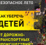 Безопасность детей — в наших руках! - Кореновский район