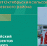 Октябрьский сельсовет Куйбышевского района участвует во Всероссийском конкурсе инициативного бюджетирования - Куйбышевский район