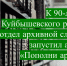 К 90-летию Куйбышевского района отдел архивной службы запустил акцию «Пополни архив!» - Куйбышевский район