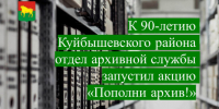 К 90-летию Куйбышевского района отдел архивной службы запустил акцию «Пополни архив!» - Куйбышевский район