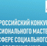 Региональный этап Всероссийского конкурса профессионального мастерства завершен - Министерство социального развития