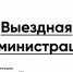 Выездная Администрация в Красногорске - Городской округ Красногорск