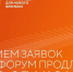 Прием заявок на форум «Сильные идеи для нового времени» продлили до 25 июня - Русское радио КЧР