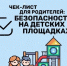 Чек лист для родителей: Безопасность детей на детских  площадках - Городской округ город Первомайск
