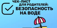 Чек лист для родителей: Безопасность на воде - Городской округ город Первомайск