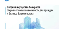 Витрина имущества банкротов открывает новые возможности для граждан и бизнеса Башкортостана - Кугарчинский район