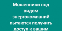 В Вологодской области зафиксирована новая волна мошенничества - Министерство энергетики, коммунальной инфраструктуры и тарифного регулирования