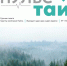 «Пульс Тайги» — единая корпоративная газета Группы компаний Тайга - KomiOnline.Ru