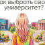 Твой квест из 5 ВУЗов: как не ошибиться с выбором универа и не жалеть до пенсии - СГЭУ