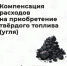 Жителям Херсонской области будут компенсировать расходы на приобретение угля - Министерство труда и социальной защиты