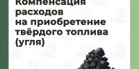 Жителям Херсонской области будут компенсировать расходы на приобретение угля - Министерство труда и социальной защиты