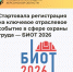 Стартовала регистрация на ключевое отраслевое событие в сфере охраны труда — БИОТ 2026 - Министерство труда и социальной защиты