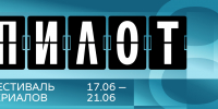 Восьмой фестиваль сериалов «Пилот» стартует в Ивановской области - ГТРК