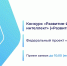 Компании – разработчики цифровых решений приглашаются к участию в конкурсе Фонда содействия инновациям - Пресс-центр Правительства