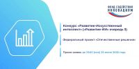 Компании – разработчики цифровых решений приглашаются к участию в конкурсе Фонда содействия инновациям - Пресс-центр Правительства