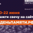 Онлайн-акция «Свеча памяти» пройдет с 10 по 22 июня - Краеведческий музей