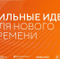 Астраханские проекты ждут на форуме «Сильные идеи для нового времени» - Ast-News.Ru