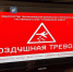 Воздушная тревога - Новый Компаньон