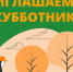 🌳 Приглашаем на субботник в лесопосадку лиственниц! 🌳. - Свечинский муниципальный округ