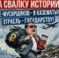 Наши отходы – чьи-то доходы - Справедливая Россия