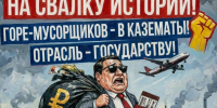 Наши отходы – чьи-то доходы - Справедливая Россия