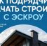 Как подрядчику начать строить с эскроу. - Кировский муниципальный округ