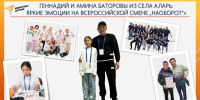 Всероссийский масштаб:  Баторовы из Алари — среди 160  победителей «Наоборот» из 86 регионов - Аларский район