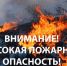 Чрезвычайная пожароопасность – 5 класс. - Лешуконский муниципальный округ