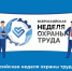 Примите участие во Всероссийской неделе охраны труда-2026 - NrNews.Ru
