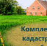 Извещение о начале выполнения комплексных кадастровых работ - Онгудайский район