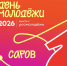 Афиша Дня молодежи – 2026 - Саров24