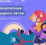 🌟Стартовал обучающий проект по правилам дорожного движения для детей «Безопасные дороги летом» - Городское поселение Октябрьское