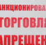 Изображение новости Предупреждаем о недопустимости несанкционированной торговли! - Динское сельское поселение