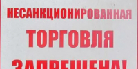 Изображение новости Предупреждаем о недопустимости несанкционированной торговли! - Динское сельское поселение