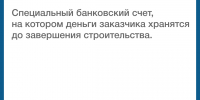 Что такое эскроу счет? - Целинский район