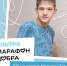 Тагильчане пробегут 100 километров в поддержку подростка с ДЦП - ИА Все новости