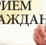 личный прием граждан. - Пугачёвский район