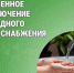 Временное отключение холодного водоснабжения. - Катайский муниципальный округ