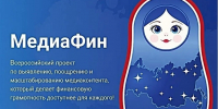 Всероссийский проект «МедиаФин» - Управление образования