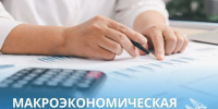 Макроэкономическая ситуация в Якутии - Минэкономики РС(Я)