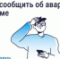 Авария в доме: как связаться с диспетчерской. - Маревский округ