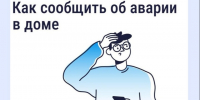 Авария в доме: как связаться с диспетчерской. - Маревский округ