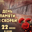 День памяти и скорби - Городской музей